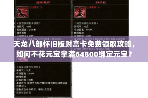 天龙八部怀旧版财富卡免费领取攻略，如何不花元宝拿满64800绑定元宝？