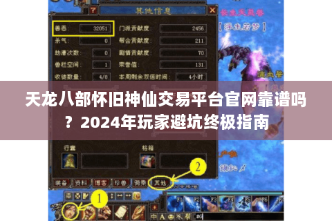 天龙八部怀旧神仙交易平台官网靠谱吗？2024年玩家避坑终极指南