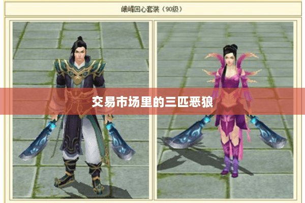 交易市场里的三匹恶狼