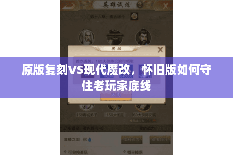 原版复刻VS现代魔改，怀旧版如何守住老玩家底线
