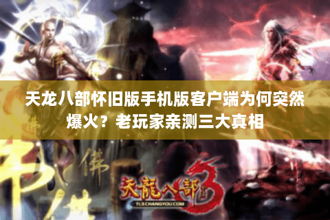 天龙八部怀旧版手机版客户端为何突然爆火？老玩家亲测三大真相