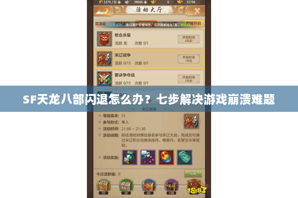 SF天龙八部闪退怎么办？七步解决游戏崩溃难题