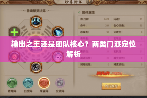 输出之王还是团队核心？两类门派定位解析