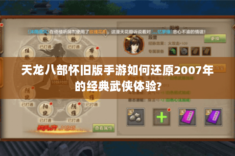 天龙八部怀旧版手游如何还原2007年的经典武侠体验?