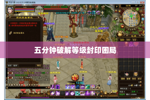 五分钟破解等级封印困局