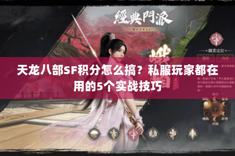 天龙八部SF积分怎么搞？私服玩家都在用的5个实战技巧