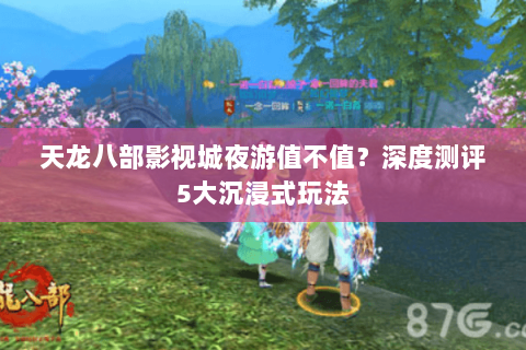 天龙八部影视城夜游值不值？深度测评5大沉浸式玩法