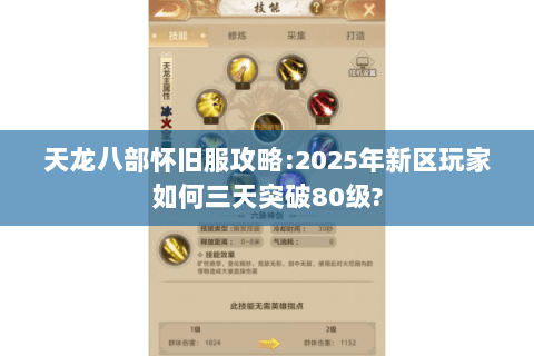 天龙八部怀旧服攻略:2025年新区玩家如何三天突破80级?