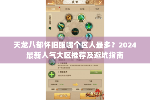天龙八部怀旧服哪个区人最多？2024最新人气大区推荐及避坑指南