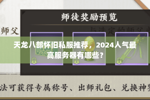 天龙八部怀旧私服推荐，2024人气最高服务器有哪些？