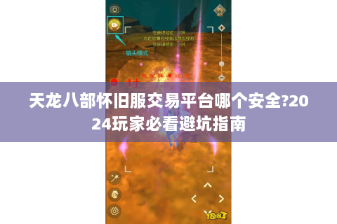天龙八部怀旧服交易平台哪个安全?2024玩家必看避坑指南