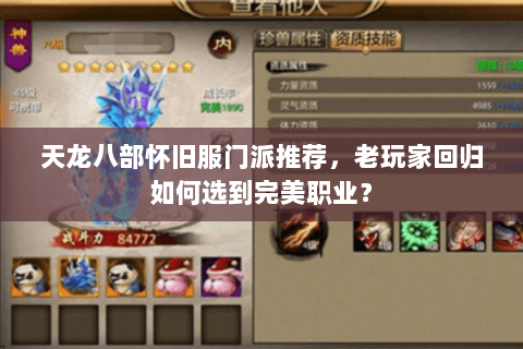 天龙八部怀旧服门派推荐，老玩家回归如何选到完美职业？