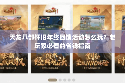 天龙八部怀旧年终回馈活动怎么玩？老玩家必看的省钱指南
