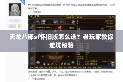 天龙八部sf怀旧版怎么选？老玩家教你避坑秘籍
