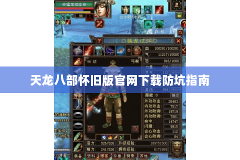天龙八部怀旧版官网下载防坑指南