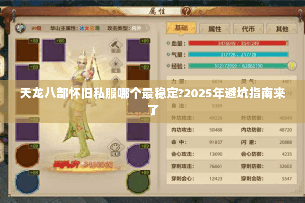 天龙八部怀旧私服哪个最稳定?2025年避坑指南来了
