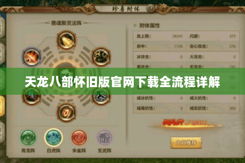 天龙八部怀旧版官网下载全流程详解