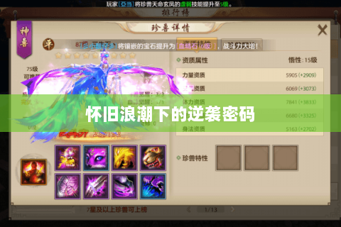 怀旧浪潮下的逆袭密码