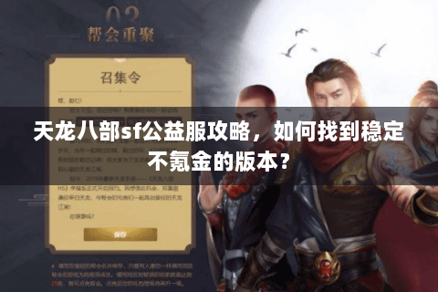 天龙八部sf公益服攻略，如何找到稳定不氪金的版本？