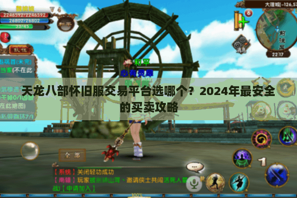 天龙八部怀旧服交易平台选哪个？2024年最安全的买卖攻略