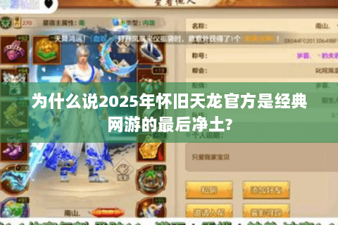 为什么说2025年怀旧天龙官方是经典网游的最后净土?
