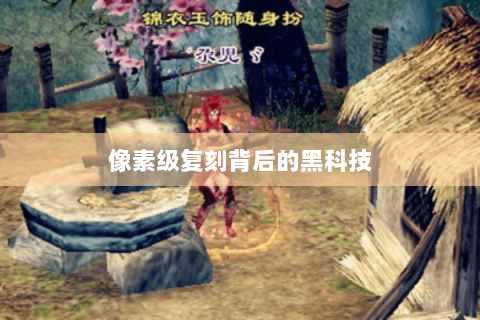 像素级复刻背后的黑科技