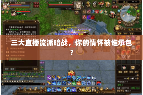 三大直播流派暗战，你的情怀被谁承包？