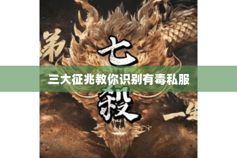 三大征兆教你识别有毒私服