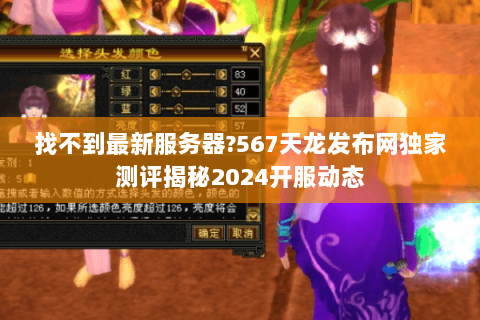 找不到最新服务器?567天龙发布网独家测评揭秘2024开服动态