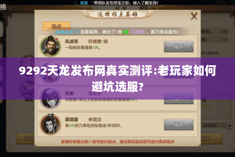 9292天龙发布网真实测评:老玩家如何避坑选服?