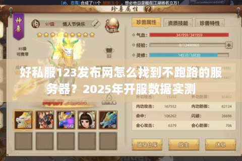 好私服123发布网怎么找到不跑路的服务器？2025年开服数据实测