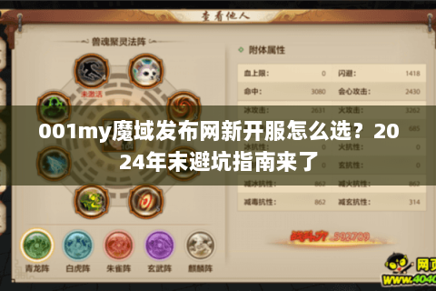 001my魔域发布网新开服怎么选？2024年末避坑指南来了