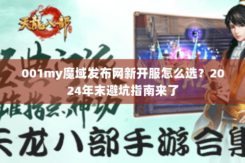 001my魔域发布网新开服怎么选？2024年末避坑指南来了