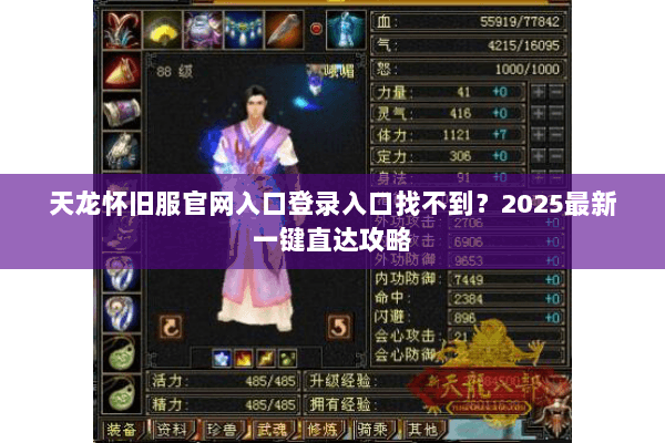 天龙怀旧服官网入口登录入口找不到？2025最新一键直达攻略