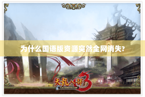 为什么国语版资源突然全网消失?