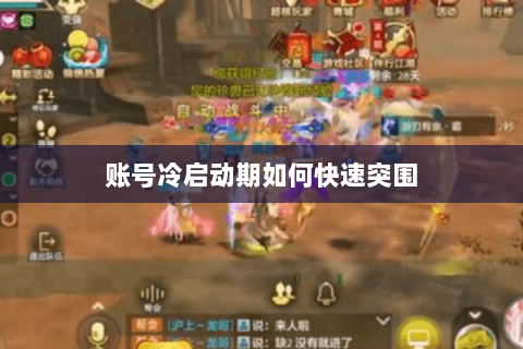 账号冷启动期如何快速突围