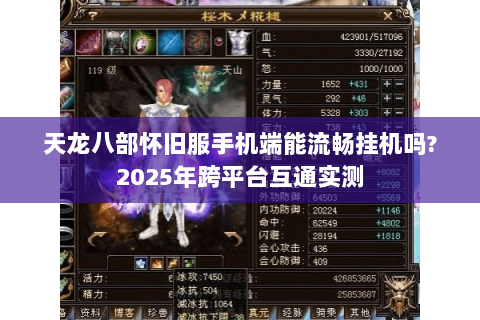 天龙八部怀旧服手机端能流畅挂机吗?2025年跨平台互通实测