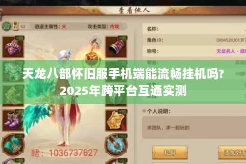 天龙八部怀旧服手机端能流畅挂机吗?2025年跨平台互通实测