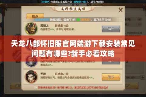 天龙八部怀旧服官网端游下载安装常见问题有哪些?新手必看攻略