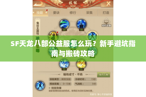 SF天龙八部公益服怎么玩？新手避坑指南与搬砖攻略