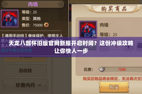 天龙八部怀旧版官网新服开启时间？这份冲级攻略让你快人一步