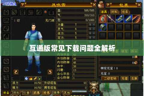 互通版常见下载问题全解析