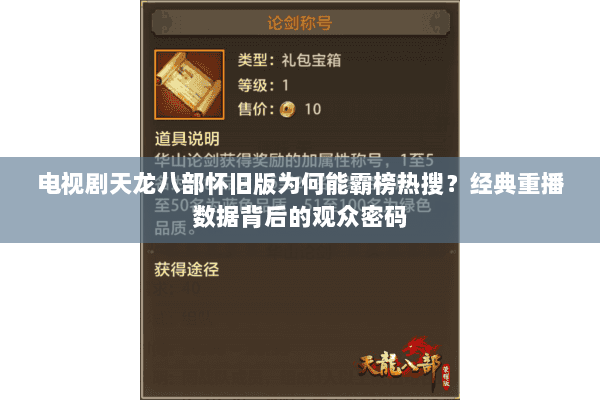 电视剧天龙八部怀旧版为何能霸榜热搜？经典重播数据背后的观众密码