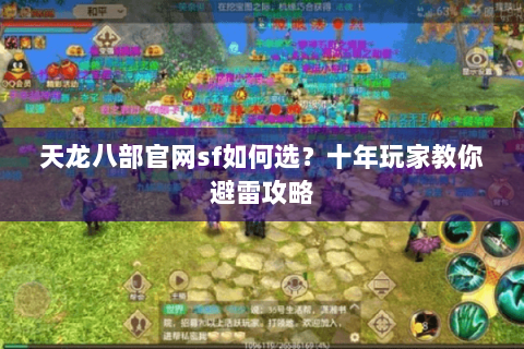 天龙八部官网sf如何选？十年玩家教你避雷攻略