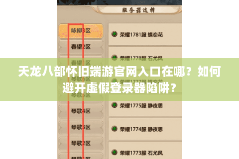 天龙八部怀旧端游官网入口在哪？如何避开虚假登录器陷阱？
