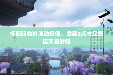 怀旧服物价波动规律，凌晨2点才是最佳交易时段