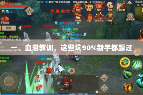 一、血泪教训，这些坑90%新手都踩过