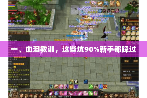 一、血泪教训，这些坑90%新手都踩过