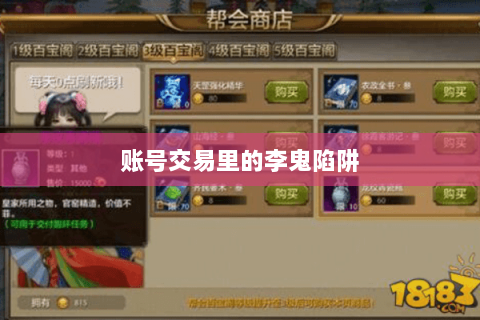 账号交易里的李鬼陷阱